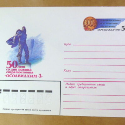 ХМК ОМ СРСР 1984. 50 лет со дня полета стратостата «Осоавиахим-1» Ref: k219