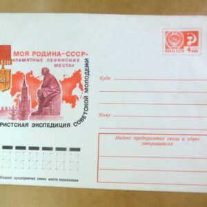 ХМК СРСР 1977. Туристская экспедиция советской молодежи Ref: k218