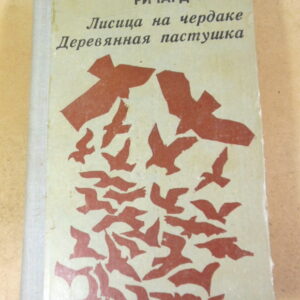 Ричард Хьюз, Лисица на чердаке. Деревянная пастушка