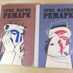 Эрих Мария Ремарк, Избранные произведения в двух томах