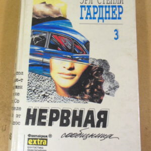 Эрл Стенли Гарднер, Собрание сочинений. Том 3. Нервная сообщница