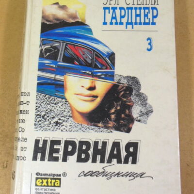 Эрл Стенли Гарднер, Собрание сочинений. Том 3. Нервная сообщница