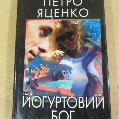 Петро Яценко, Йогуртовий бог