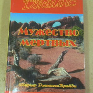 Дж. А. Джейнис, Мужество мертвых