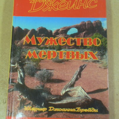 Дж. А. Джейнис, Мужество мертвых