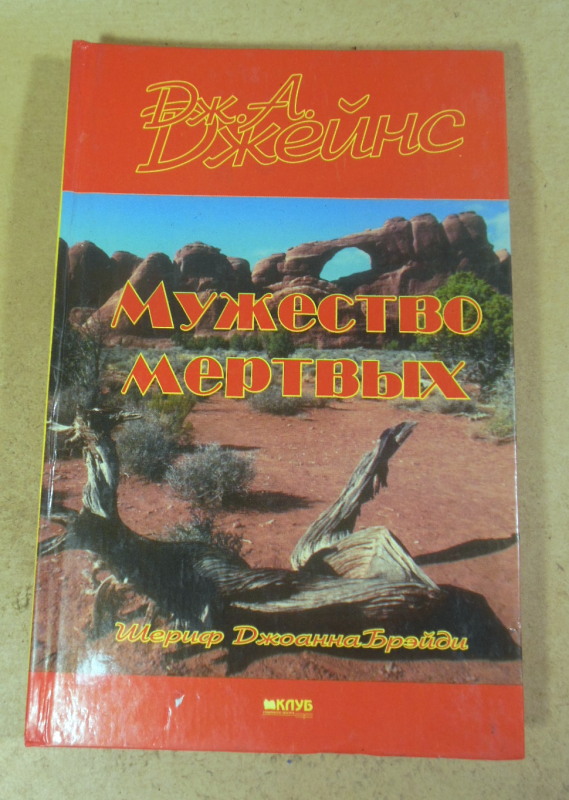 Дж. А. Джейнис, Мужество мертвых