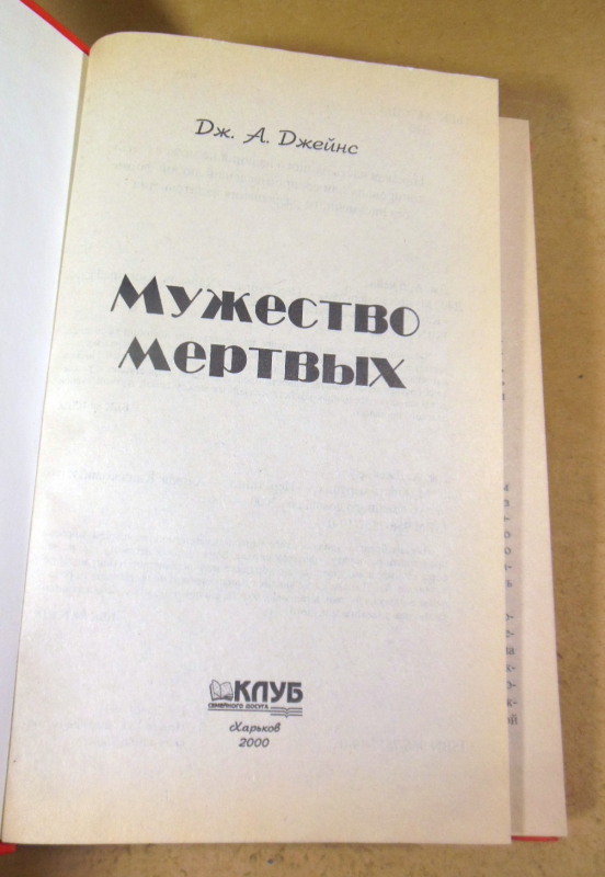 Дж. А. Джейнис, Мужество мертвых — изображение 2