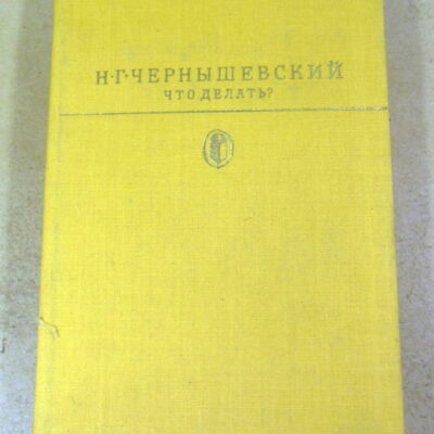 Н. Г. Чернышевский, Что делать? БК