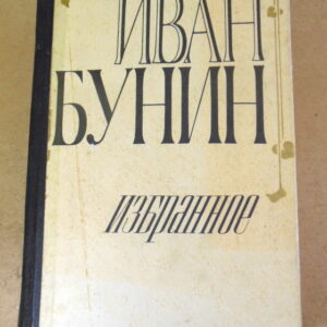 Иван Бунин, Избранное
