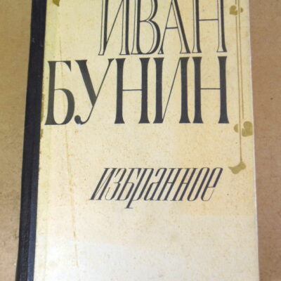 Иван Бунин, Избранное