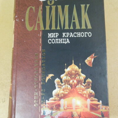 Клиффорд Саймак, Мир красного солнца