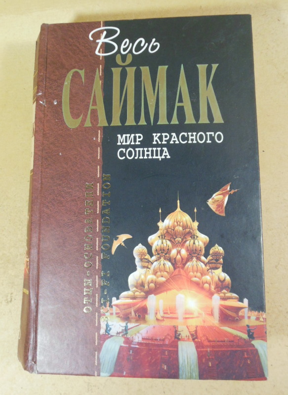 Клиффорд Саймак, Мир красного солнца