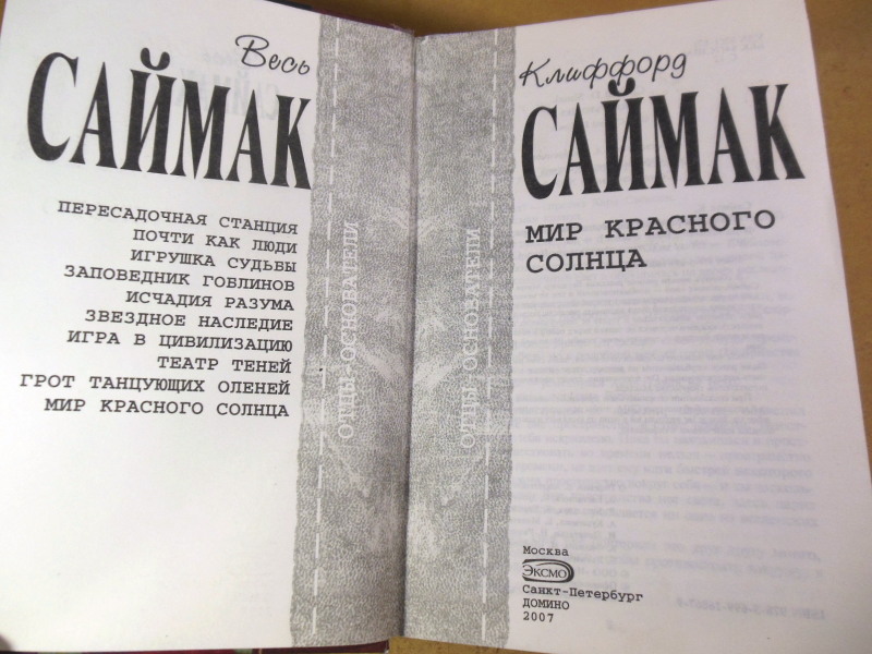Клиффорд Саймак, Мир красного солнца — изображение 2