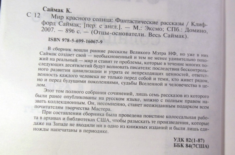 Клиффорд Саймак, Мир красного солнца — изображение 3