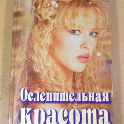 Мэри Бет Дженсен, Ослепительная красота