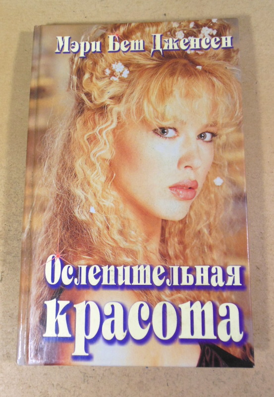 Мэри Бет Дженсен, Ослепительная красота