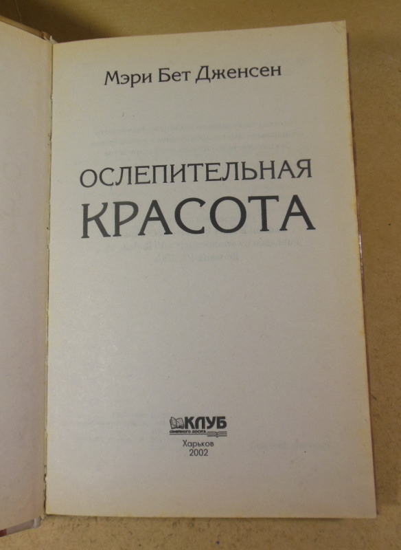 Мэри Бет Дженсен, Ослепительная красота — изображение 2