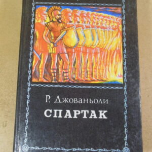 Рафаелло Джованьолі, Спартак
