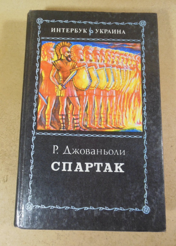 Рафаелло Джованьолі, Спартак