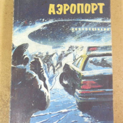 Артур Хейли, Аэропорт