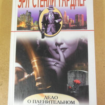Эрл Стенли Гарднер, Дело о пленительном призраке