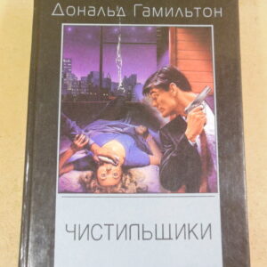 Дональд Гамильтон, Чистильщики: Детективные романы