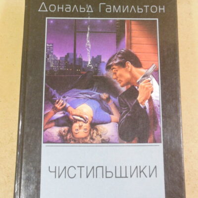 Дональд Гамильтон, Чистильщики: Детективные романы