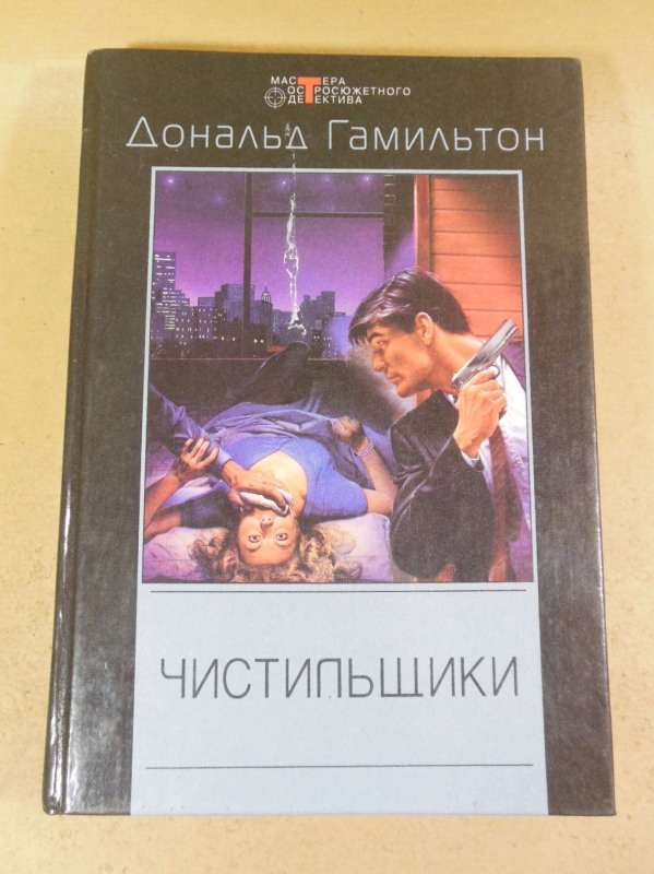 Дональд Гамильтон, Чистильщики: Детективные романы