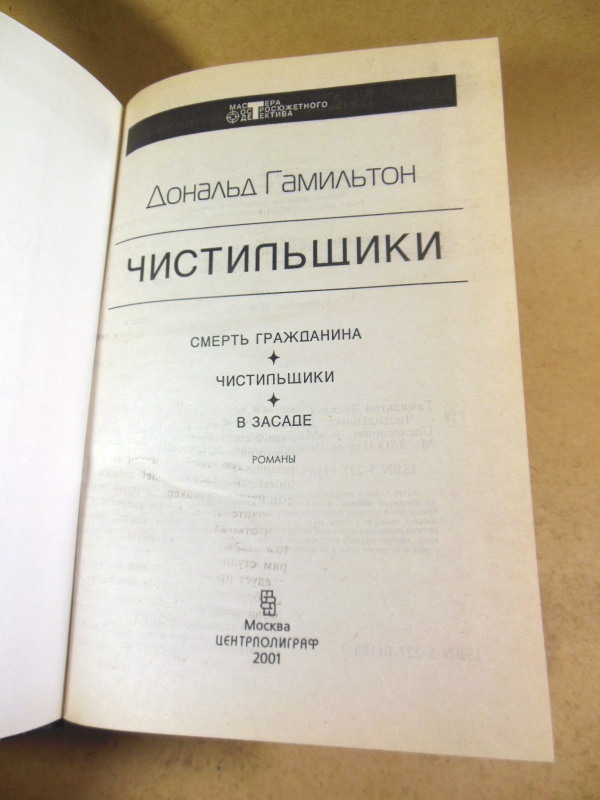Дональд Гамильтон, Чистильщики: Детективные романы — изображение 2