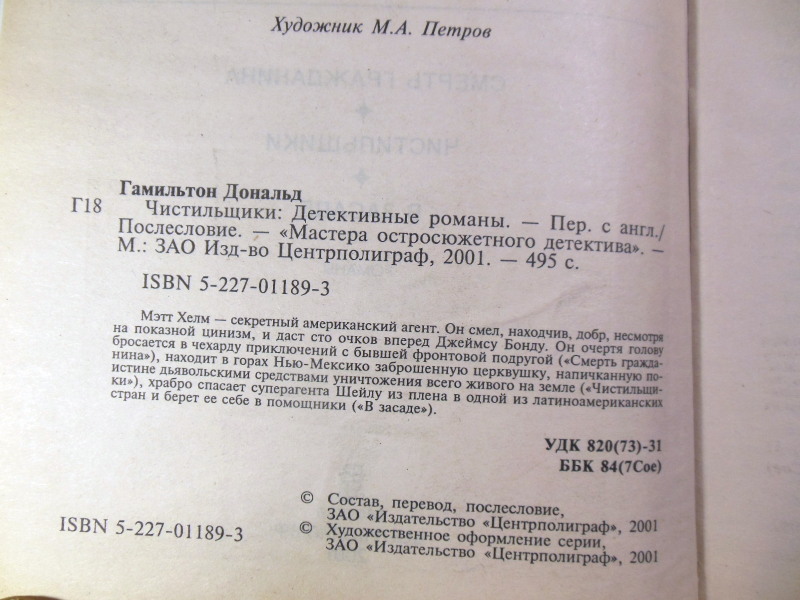 Дональд Гамильтон, Чистильщики: Детективные романы — изображение 3