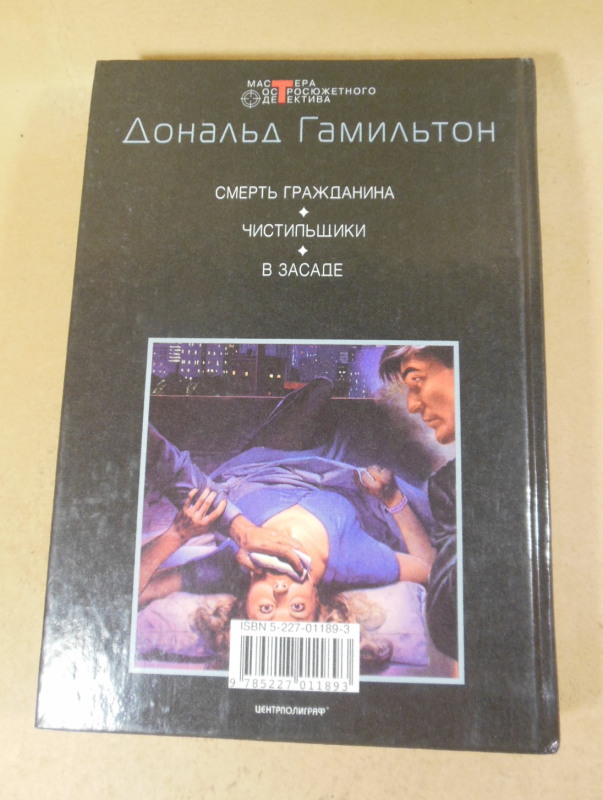 Дональд Гамильтон, Чистильщики: Детективные романы — изображение 5