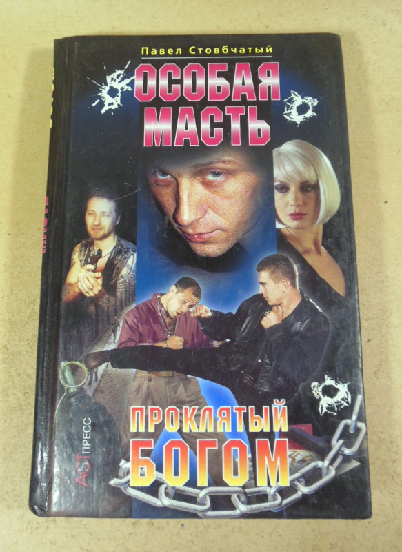Павел Столбчатый, Особая масть. Проклятый Богом