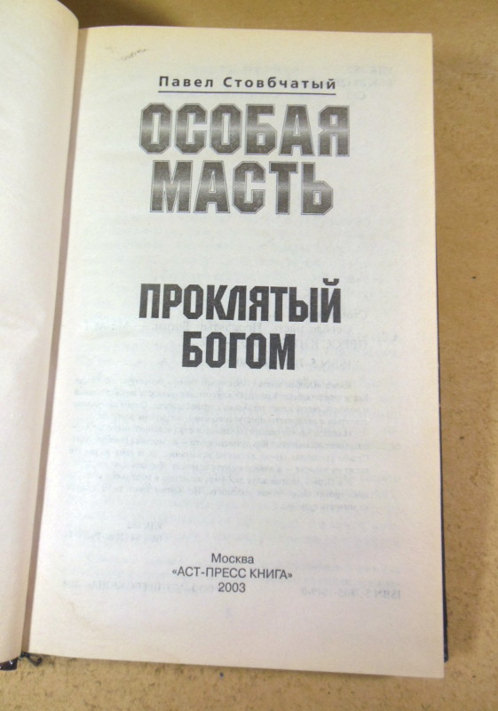 Павел Столбчатый, Особая масть. Проклятый Богом — изображение 2