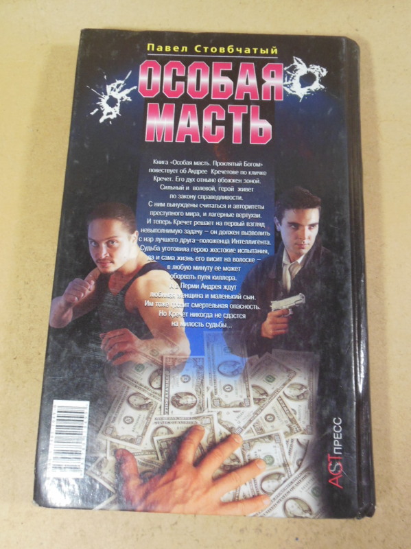 Павел Столбчатый, Особая масть. Проклятый Богом — изображение 4