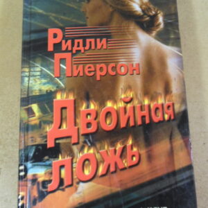 Ридли Пирсон. Двойная ложь