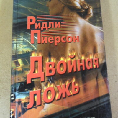 Ридли Пирсон. Двойная ложь