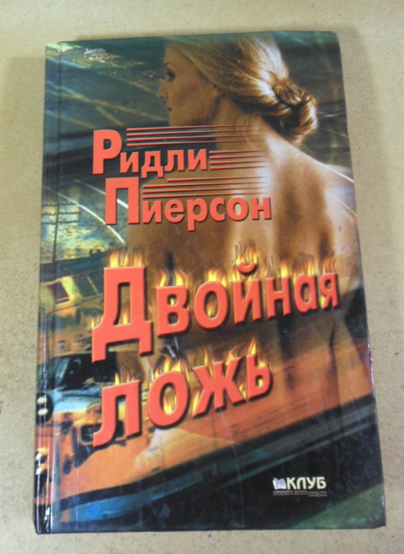 Ридли Пирсон. Двойная ложь