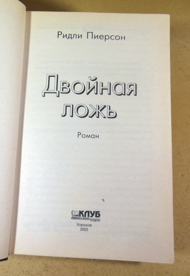 Ридли Пирсон. Двойная ложь — изображение 2