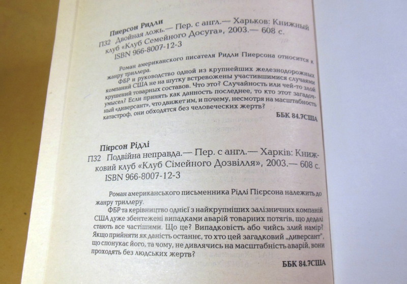 Ридли Пирсон. Двойная ложь — изображение 3
