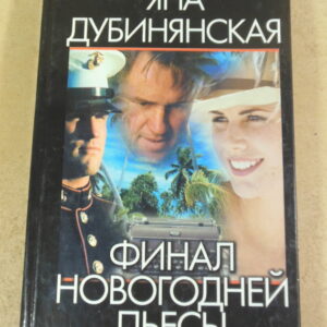 Яна Дубинянская, Финал новогодней пьесы