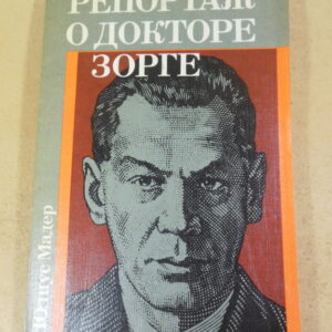Юлиус Мадер, Репортаж о докторе Зорге