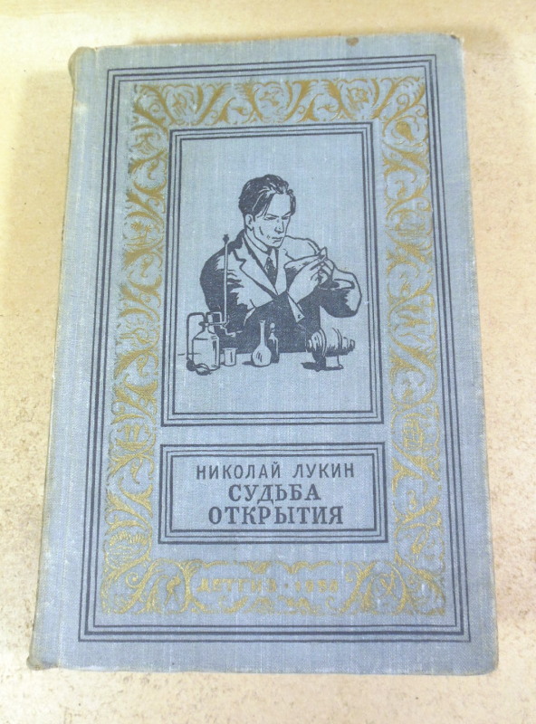 Николай Лукин, Судьба открытия БПиНФ