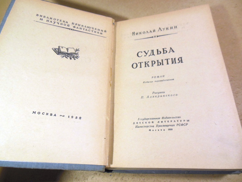 Николай Лукин, Судьба открытия БПиНФ — изображение 2