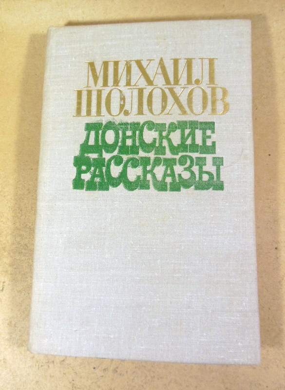 М. А. Шолохов, Донские рассказы