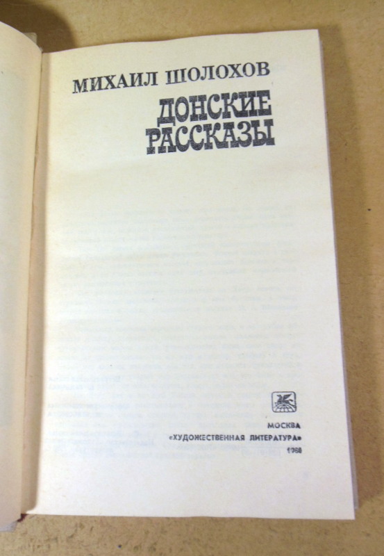 М. А. Шолохов, Донские рассказы — изображение 2
