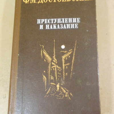 Ф. М. Достоевский, Преступление и наказание ШБ