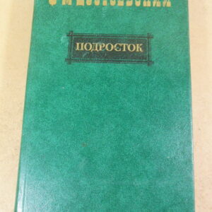 Ф. М. Достоевский, Подросток
