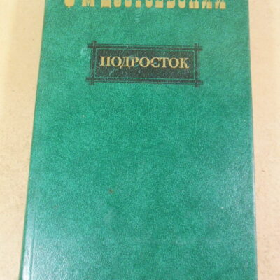 Ф. М. Достоевский, Подросток