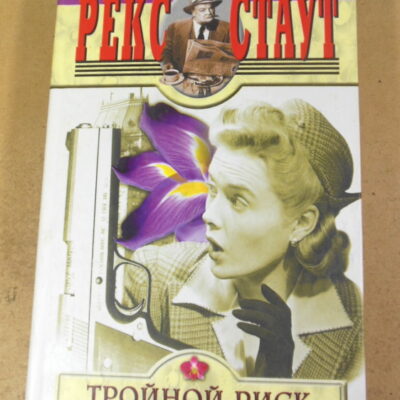 Рекс Стаут, Тройной риск