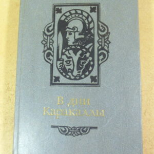Антонин Ладинский, В дни Каракаллы